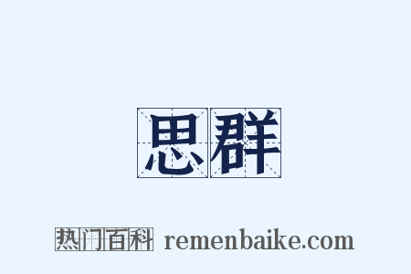 思群是什么意思的图片